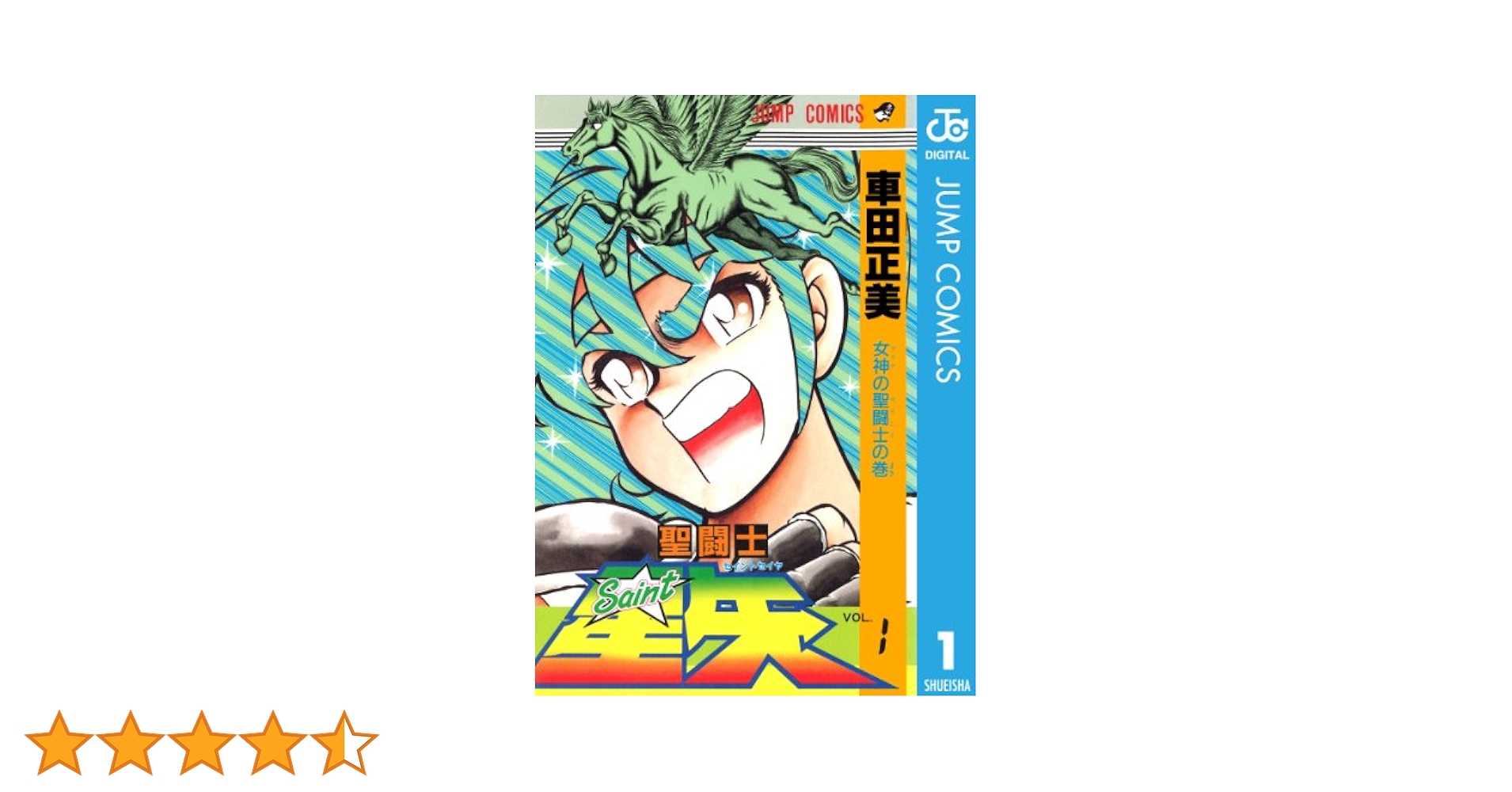 【初版発行】　聖闘士星矢　1巻　車田正美 Amazon.co.jp: 聖闘士星矢 1 (ジャンプコミックスDIGITAL) 電子